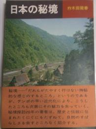 日本の秘境