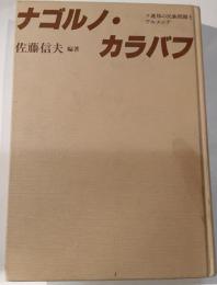 ナゴルノ・カラバフ : ソ連邦の民族問題とアルメニア