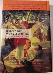作家の文章はなぜ人の心に響くのか