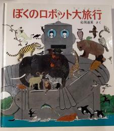 ぼくのロボット大旅行
