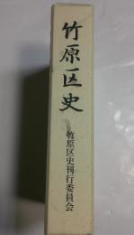 竹原区史