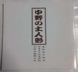 中野の土人形