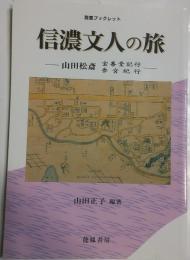 信濃文人の旅 : 山田松斎宝善堂記行・参宮紀行