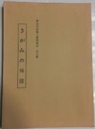 さがみの俳諧　神奈川県郷土資料集成　第3輯
