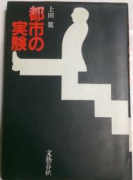 都市の実験