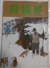 狩猟界　1998年2月号