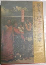 親と子のネパール探険 : 一家四人がヒマラヤ山麓で一年間のフィールドワーク