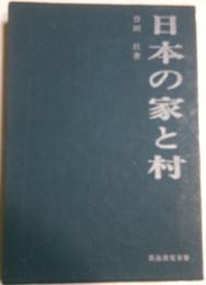 日本の家と村