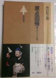 原点回帰 : 日本の心と行動