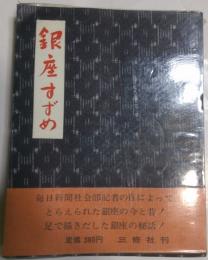 銀座すずめ