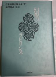 日本幻想文学大全