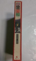 秋山物語