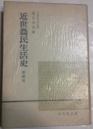 近世農民生活史