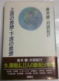 上流の思想・下流の思想 : 倉本聡・対談紀行