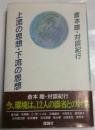 上流の思想・下流の思想 : 倉本聡・対談紀行