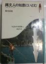 縄文人の知恵にいどむ
