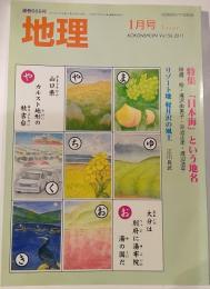 月刊地理　2011年1月号　特集：「日本海」という地名
