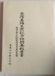 史蹟名勝天然記念物調査報告書　長野県文化財保護協会更埴支部