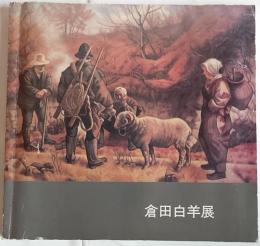 倉田白洋展
