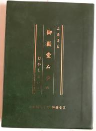 ふるさと御嶽堂ムラのむかしといま