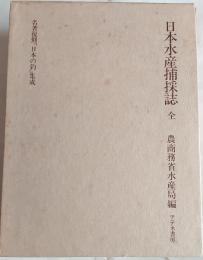 鱒釣り : 附・いわな・やまめ　名著復刻「日本の釣」集成