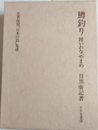 日本水産捕採誌　名著復刻「日本の釣」集成