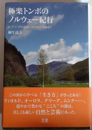 極楽トンボのノルウェー紀行 : E・グリーグの足跡とフィヨルドを訪ねて
