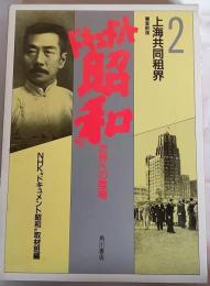 ドキュメント昭和 : 世界への登場　２　上海共同租界