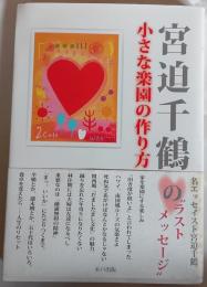 宮迫千鶴の小さな楽園の作り方