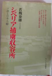 シベリア捕虜収容所 : ソ連と日本人
