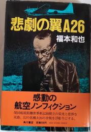 悲劇の翼A26