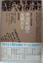 中国戦線の反戦兵士 : 戦争と人間の記録