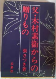 父・木村素衞からの贈りもの
