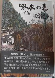 啄木の妻