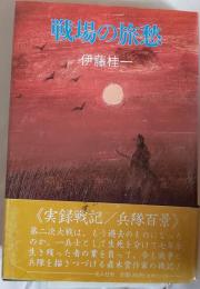 戦場の旅愁