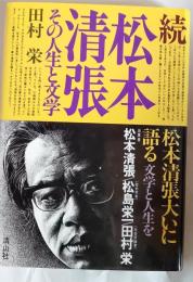 続　松本清張：その人生と文学
