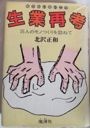 生業再考 : 15人のモノつくりを訪ねて