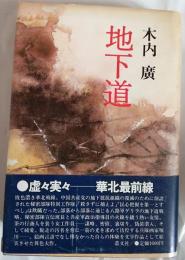 地下道
