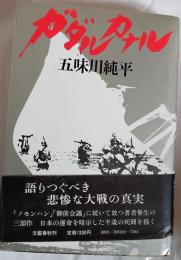 ガダルカナル