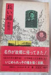 長い道 : 文学碑建立記念選集上