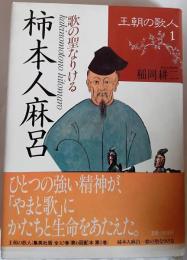 王朝の歌人１　柿本人麻呂