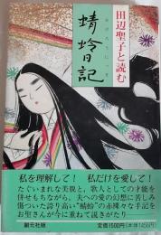 田辺聖子と読む蜻蛉日記
