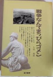 戦争なんてまっぴらゴメン