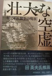 壮大な空虚 : 米ソ軍拡競争の現在