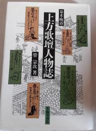 上方歌壇人物誌 : 幕末・明治