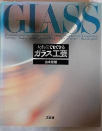 だれにでもできるガラス工芸