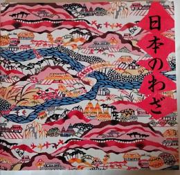日本のわざ : 人間国宝によるー特別展