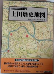 上田歴史地図 : 上田市・小県郡