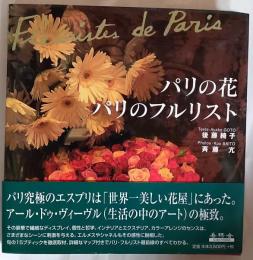 パリの花・パリのフルリスト : Fleuristes de Paris