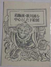 葛飾派・歌川派を中心とした下絵展